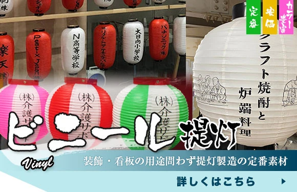 ビニール提灯：装飾・看板の用途問わず提灯製造の定番素材