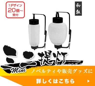 ミニ提灯：ノベルティや販売グッズに