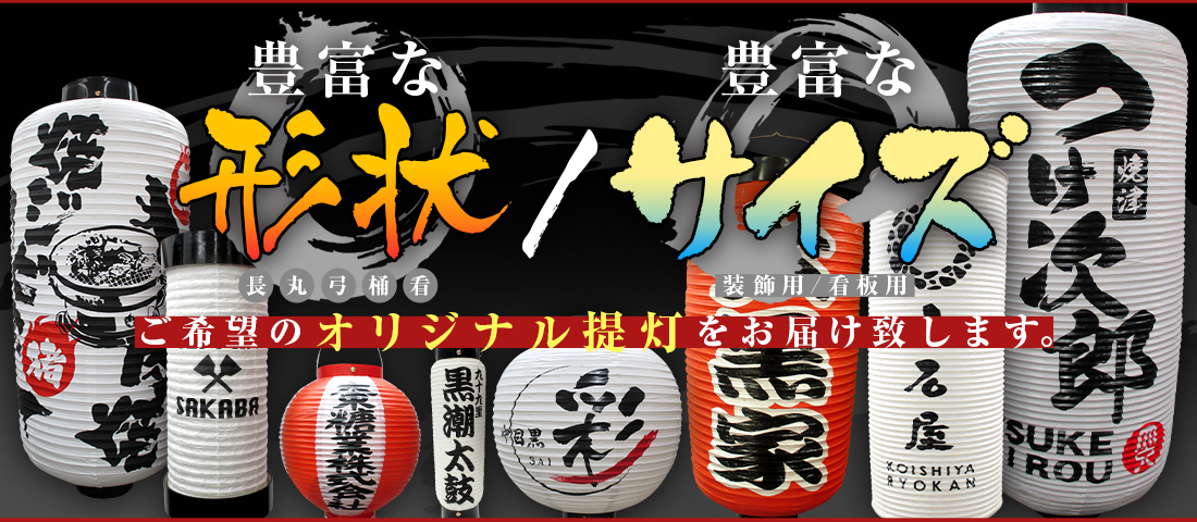 豊富な形状/豊富なサイズ ご希望のオリジナル提灯をお届け致します。