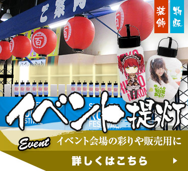 イベント提灯：イベント会場の彩りや販売用に