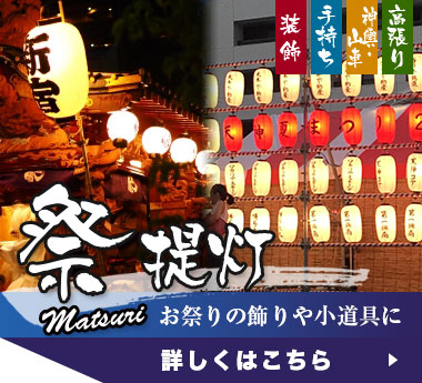 祭提灯：お祭りの飾りや小道具に
