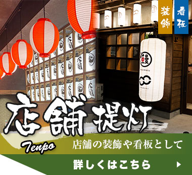 店舗提灯：店舗の装飾や看板として