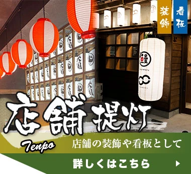 店舗提灯：店舗の装飾や看板として