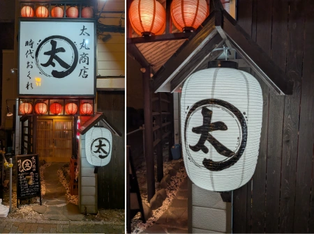 製作事例 No.130 居酒屋様