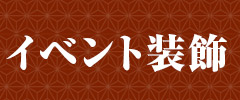 イベント装飾