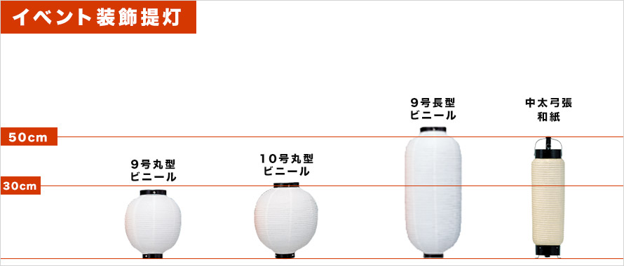 イベント装飾提灯 サイズ表