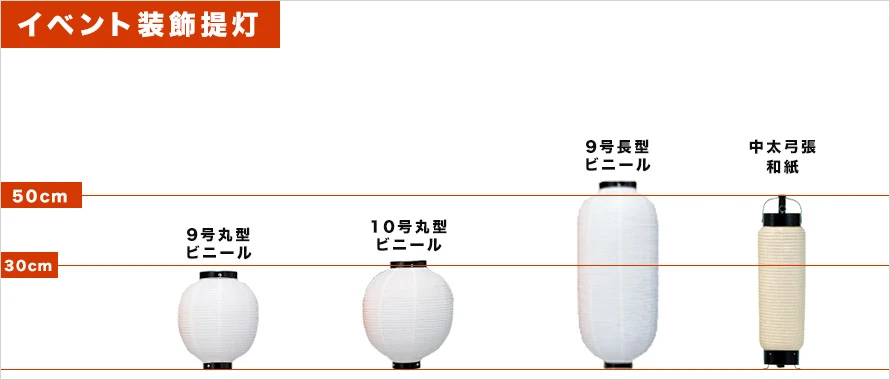 イベント装飾提灯 サイズ表