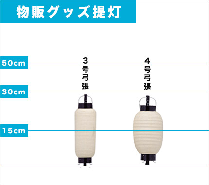 物販グッズ提灯 サイズ表