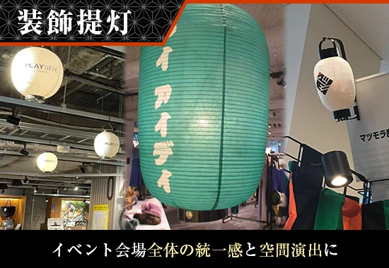 装飾提灯：イベント会場全体の統一感と空間演出に