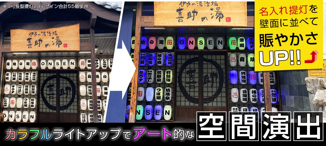 カラフルライトアップでアート的な空間演出 名入れ提灯を壁面に並べて賑やかさUP!