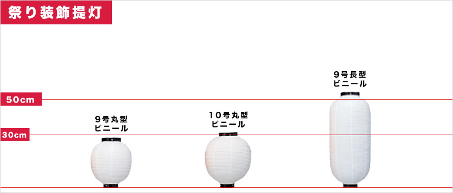 祭り装飾提灯 サイズ表