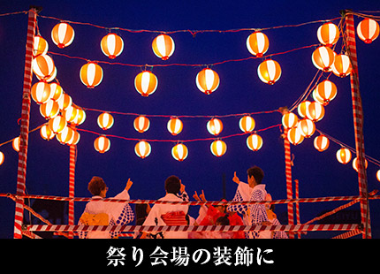 祭り会場の装飾に