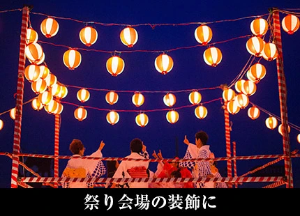 祭り会場の装飾に