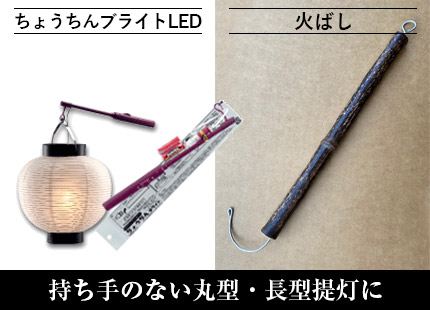 持ち手のない丸型・長型提灯に