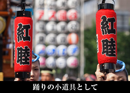 踊りの小道具として