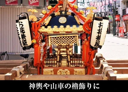 神輿や山車の櫓飾りに