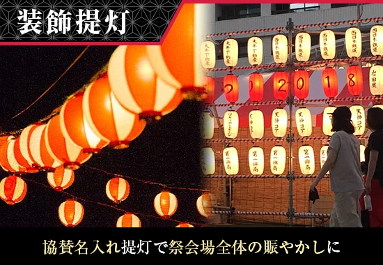 祭り装飾：協賛名入れ提灯で祭会場全体の賑やかしに