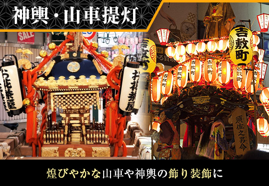 神輿・山車提灯：煌びやかな山車や神輿の飾り装飾に