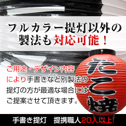 フルカラー以外の製法でも名入れ提灯製作お受け致します。