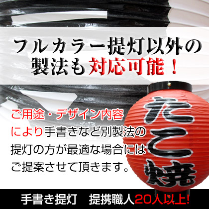 フルカラー以外の製法でも名入れ提灯製作お受け致します。