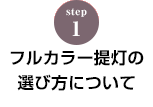 STEP.1 フルカラー提灯の選び方について