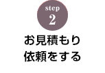 STEP.2 フルカラー提灯のお見積り方法