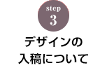 STEP.3 お見積書と注文確定