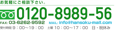 お電話でのお問い合わせはこちら フリーダイヤル0120-8989-56