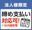 法人様限定 締め支払い対応可