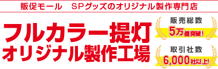 フルカラー提灯 オリジナル製作工場