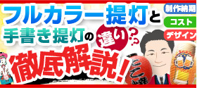 フルカラー提灯と手書き提灯の違い徹底解説！