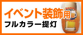 イベント装飾用フルカラー提灯