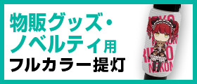 物販グッズ・ノベルティ用フルカラー提灯