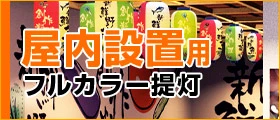 屋内設置用フルカラー提灯