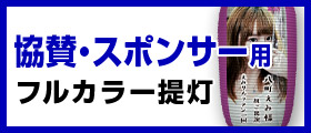 協賛・スポンサー用フルカラー提灯