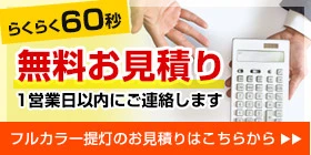 無料お見積り