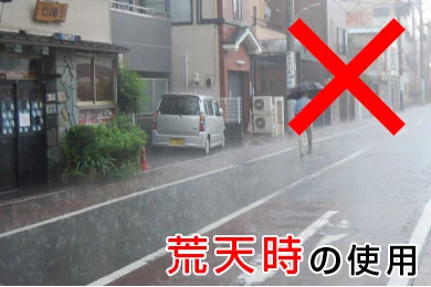 荒天時の使用×