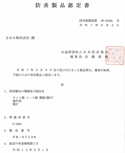 防炎シール|防炎協会認定品