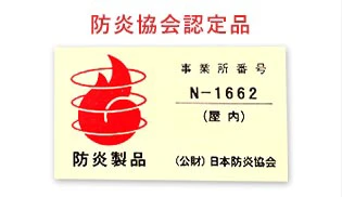 防炎シール|防炎協会認定品