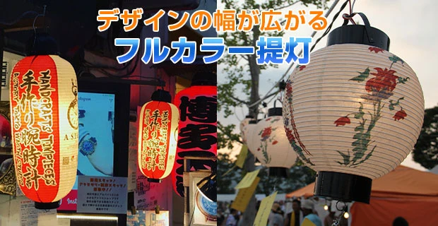 デザインの幅が広がるフルカラー提灯