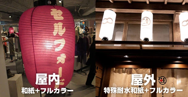 屋内:和紙+フルカラー/屋外:特殊耐水和紙+フルカラー