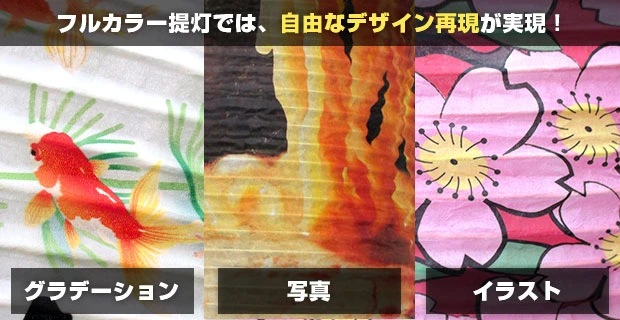 フルカラー提灯では、自由なデザイン再現が実現!