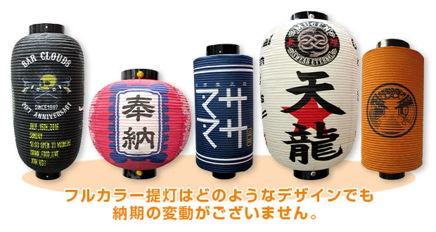 フルカラー提灯はどのようなデザインでも納期の変動がございません