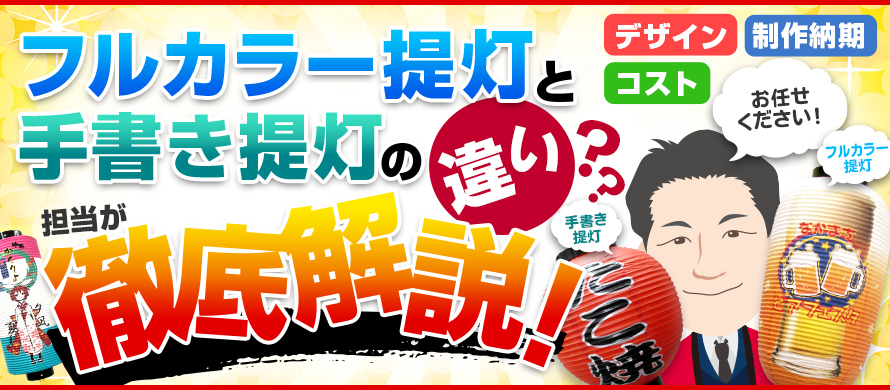 フルカラー提灯と手書き提灯の違いについて