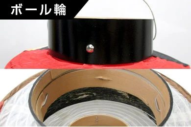 ボール輪