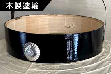 木製塗輪