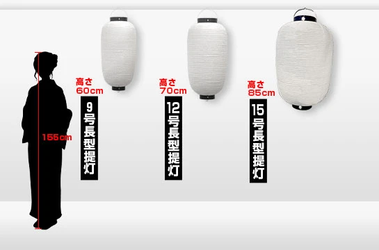 長型フルカラー和紙提灯のサイズ比較