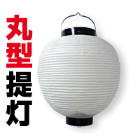 丸型提灯