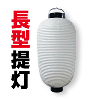 長型提灯