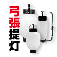 弓張提灯